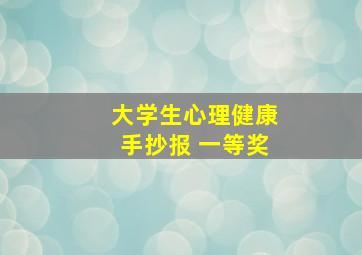 大学生心理健康手抄报 一等奖